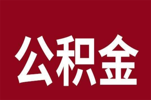 灌南离职报告取公积金（离职提取公积金材料清单）