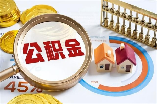 灌南在职员工怎么取公积金（在职人员怎么取住房公积金）