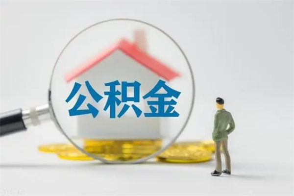 灌南离职后住房公积金个人怎么提（离职后公积金如何提取?）