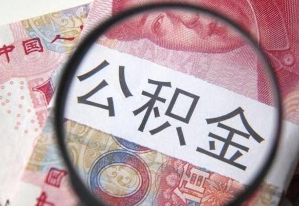 灌南公积金代提咨询（代提公积金怎么操作）