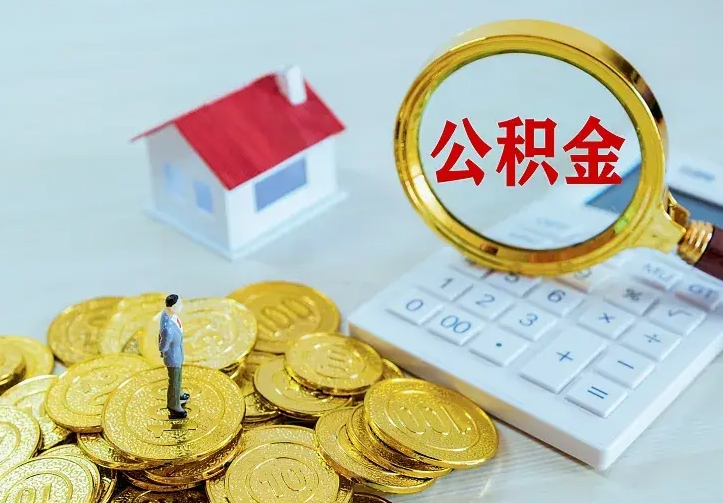 灌南公积金怎么取（怎样取住房公积金）