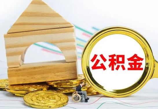 灌南离职后公积金可以全部取钞来吗（离职了,公积金可以取现金吗）