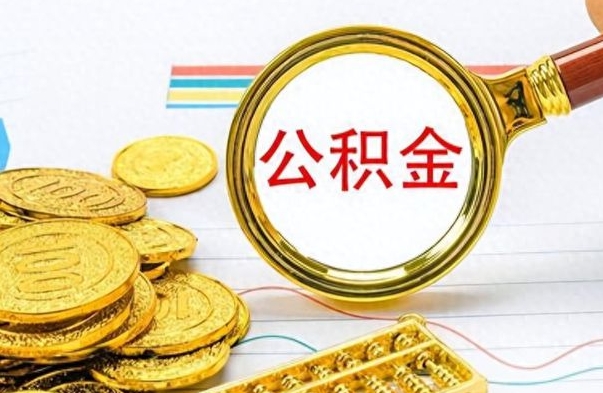 灌南离职公积金补充取（补充公积金辞职了作废吗）